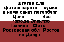 штатив для фотоаппарата    сумка к нему санкт-петербург › Цена ­ 1 000 - Все города Электро-Техника » Фото   . Ростовская обл.,Ростов-на-Дону г.